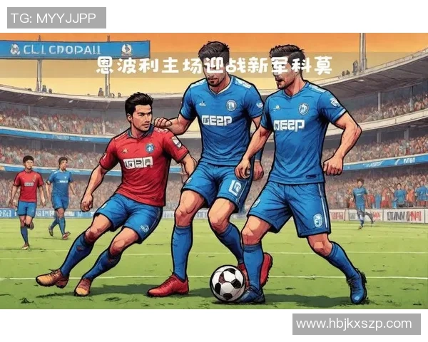 恩波利主场迎战拿玻里期待精彩对决与激烈竞争 恩波利主场迎战拿玻里期待精彩对决与激烈竞争