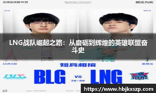 LNG战队崛起之路：从磨砺到辉煌的英雄联盟奋斗史