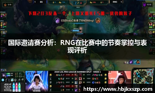 国际邀请赛分析：RNG在比赛中的节奏掌控与表现评析