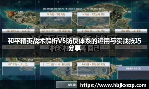 和平精英战术解析V5防反体系的运用与实战技巧分享