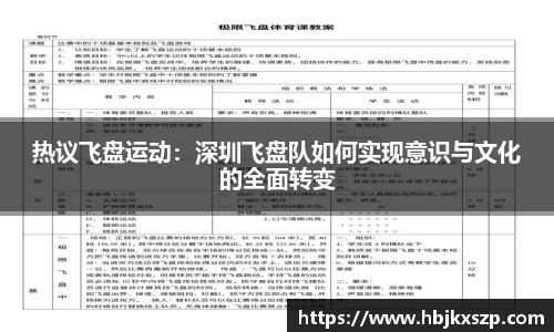 热议飞盘运动：深圳飞盘队如何实现意识与文化的全面转变
