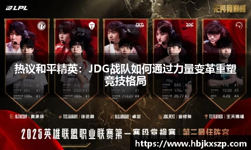 热议和平精英：JDG战队如何通过力量变革重塑竞技格局