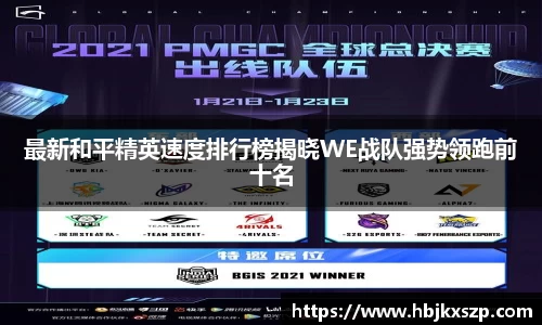 最新和平精英速度排行榜揭晓WE战队强势领跑前十名