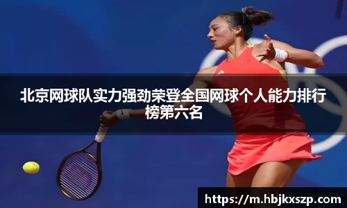北京网球队实力强劲荣登全国网球个人能力排行榜第六名