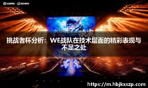 挑战者杯分析：WE战队在技术层面的精彩表现与不足之处