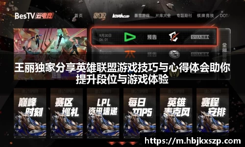 王丽独家分享英雄联盟游戏技巧与心得体会助你提升段位与游戏体验