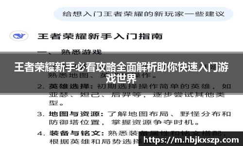 王者荣耀新手必看攻略全面解析助你快速入门游戏世界