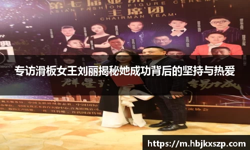 专访滑板女王刘丽揭秘她成功背后的坚持与热爱