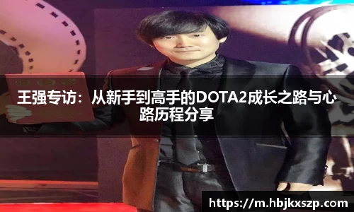 王强专访：从新手到高手的DOTA2成长之路与心路历程分享