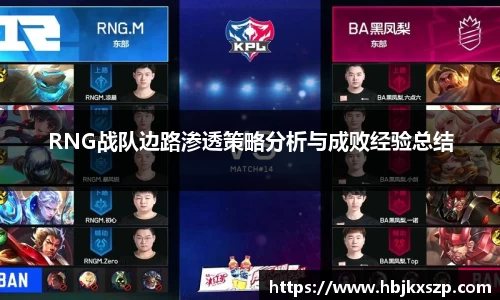 RNG战队边路渗透策略分析与成败经验总结