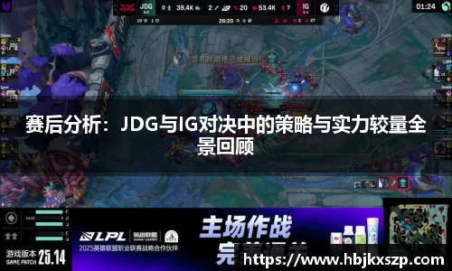 赛后分析：JDG与IG对决中的策略与实力较量全景回顾