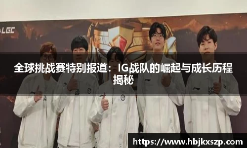 全球挑战赛特别报道：IG战队的崛起与成长历程揭秘