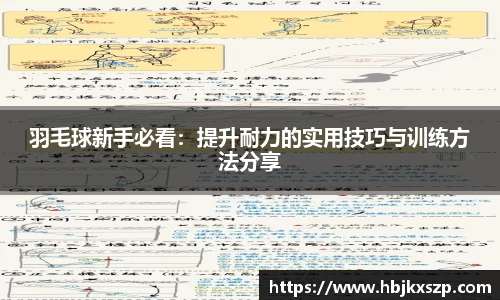羽毛球新手必看：提升耐力的实用技巧与训练方法分享