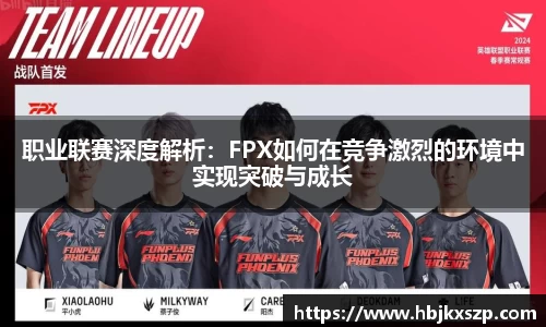 职业联赛深度解析：FPX如何在竞争激烈的环境中实现突破与成长