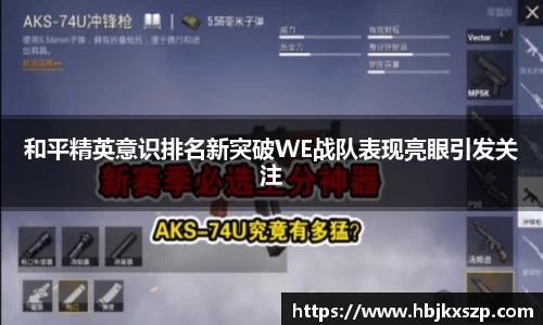 和平精英意识排名新突破WE战队表现亮眼引发关注