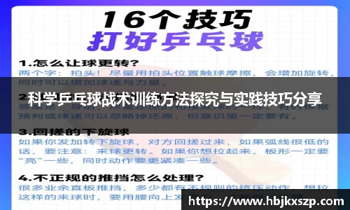 科学乒乓球战术训练方法探究与实践技巧分享