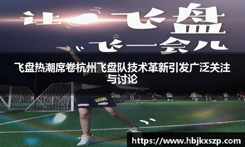 飞盘热潮席卷杭州飞盘队技术革新引发广泛关注与讨论