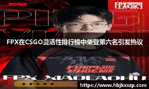 FPX在CSGO灵活性排行榜中荣登第六名引发热议