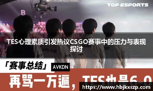 TES心理素质引发热议CSGO赛事中的压力与表现探讨