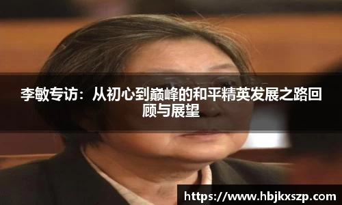 李敏专访：从初心到巅峰的和平精英发展之路回顾与展望