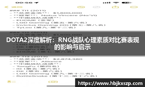 DOTA2深度解析：RNG战队心理素质对比赛表现的影响与启示
