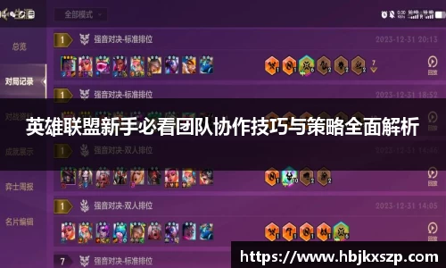 英雄联盟新手必看团队协作技巧与策略全面解析