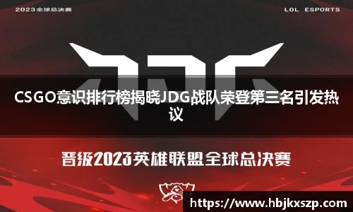 CSGO意识排行榜揭晓JDG战队荣登第三名引发热议