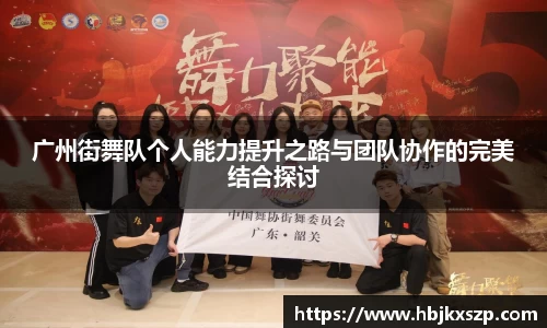 广州街舞队个人能力提升之路与团队协作的完美结合探讨