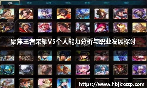 聚焦王者荣耀V5个人能力分析与职业发展探讨