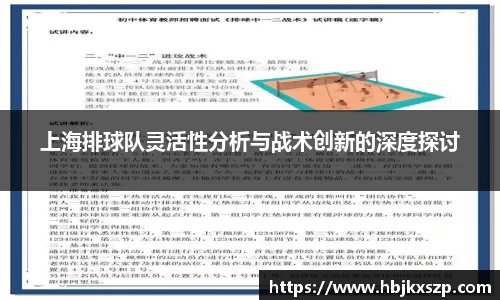 上海排球队灵活性分析与战术创新的深度探讨