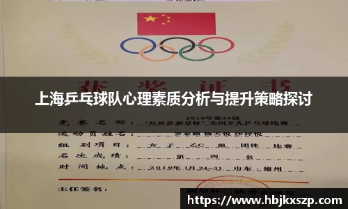 上海乒乓球队心理素质分析与提升策略探讨