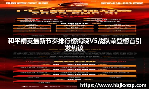 和平精英最新节奏排行榜揭晓V5战队荣登榜首引发热议