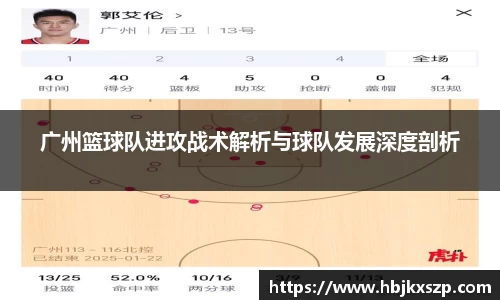 广州篮球队进攻战术解析与球队发展深度剖析