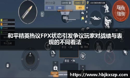 和平精英热议FPX状态引发争议玩家对战绩与表现的不同看法