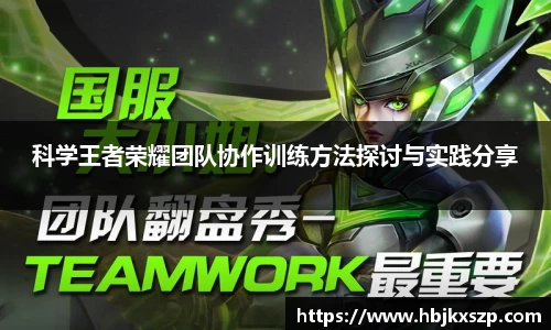 科学王者荣耀团队协作训练方法探讨与实践分享