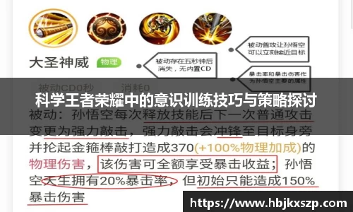 科学王者荣耀中的意识训练技巧与策略探讨