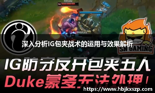 深入分析IG包夹战术的运用与效果解析