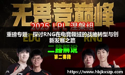 重磅专题：探讨RNG在电竞领域的战略转型与创新发展之路
