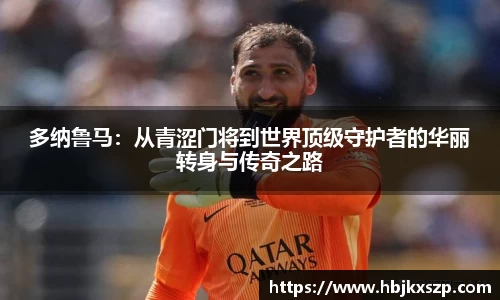 多纳鲁马：从青涩门将到世界顶级守护者的华丽转身与传奇之路