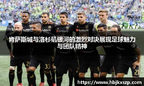 肯萨斯城与洛杉矶银河的激烈对决展现足球魅力与团队精神