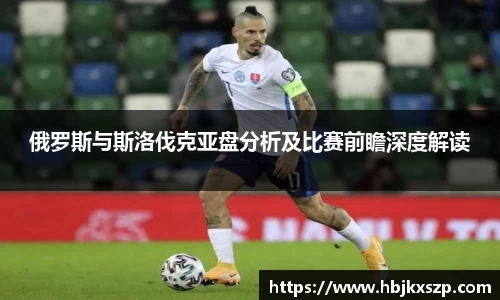 俄罗斯与斯洛伐克亚盘分析及比赛前瞻深度解读