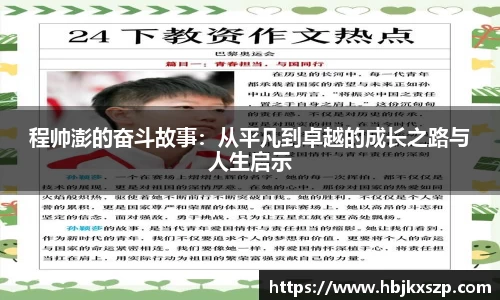 程帅澎的奋斗故事：从平凡到卓越的成长之路与人生启示