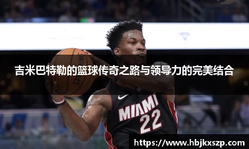 吉米巴特勒的篮球传奇之路与领导力的完美结合
