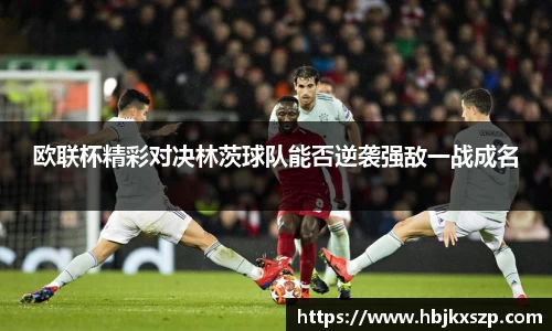 欧联杯精彩对决林茨球队能否逆袭强敌一战成名