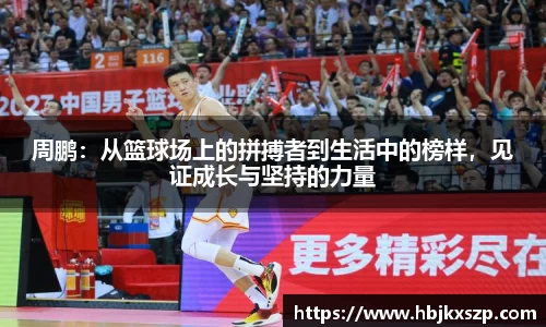 周鹏：从篮球场上的拼搏者到生活中的榜样，见证成长与坚持的力量
