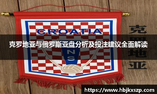 克罗地亚与俄罗斯亚盘分析及投注建议全面解读