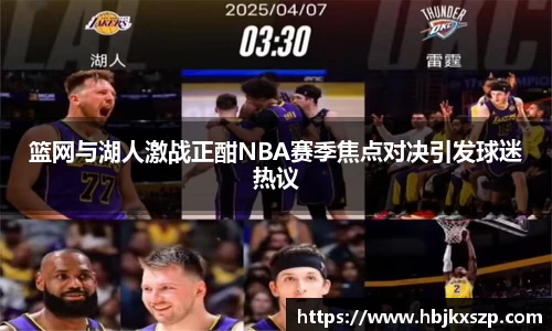 篮网与湖人激战正酣NBA赛季焦点对决引发球迷热议