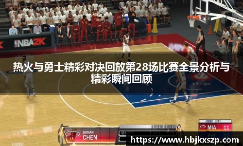 热火与勇士精彩对决回放第28场比赛全景分析与精彩瞬间回顾