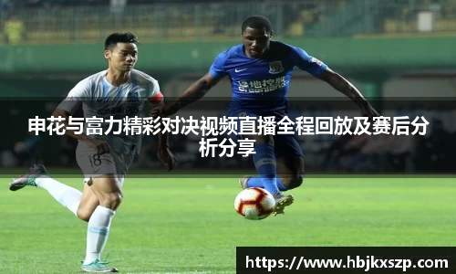 申花与富力精彩对决视频直播全程回放及赛后分析分享