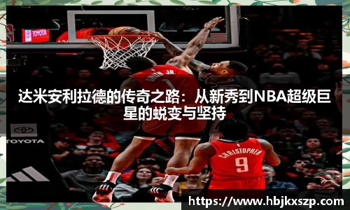 达米安利拉德的传奇之路：从新秀到NBA超级巨星的蜕变与坚持